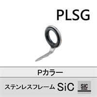 ステンレスSiC 両足ガイド/PLSG